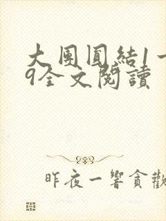 大团圆结1一39全文阅读