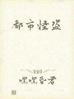 都市怪盗