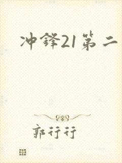 冲锋21第二季