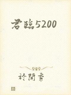 君临5200