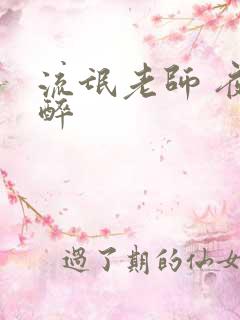流氓老师 夜独醉