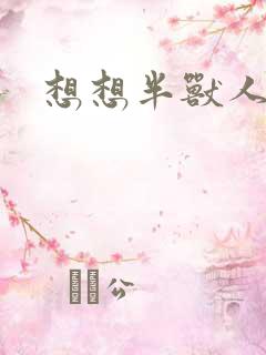 想想半兽人