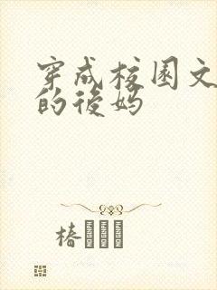 穿成校园文男主的后妈