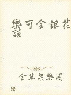 乐可金银花露小说