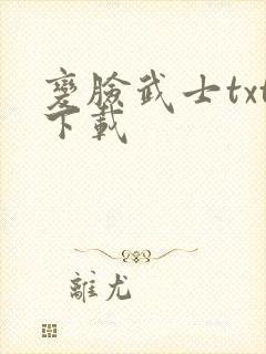 变脸武士txt下载