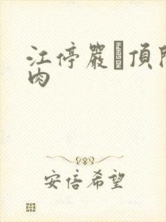 江停严峫顶开软肉