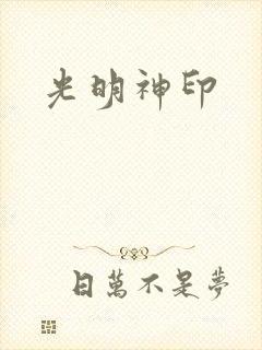 光明神印