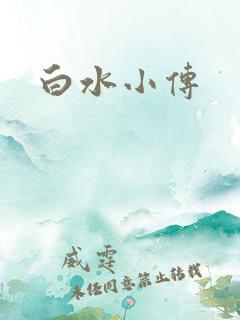 白水小传