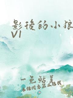 影后的小狼狗1V1