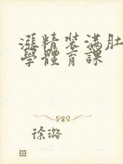 涨精装满肚子上学体育课