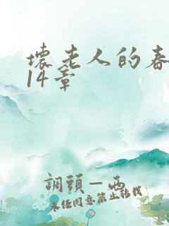 坏老人的春天第14章