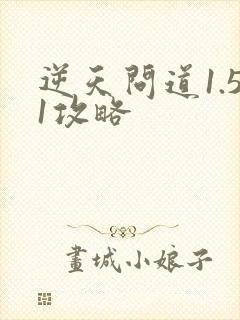 逆天问道1.51攻略