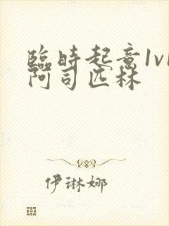 临时起意1v1阿司匹林