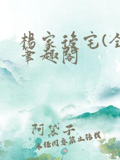 杨家后宅(全)笔趣阁