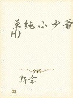 单纯小少爷受(H)