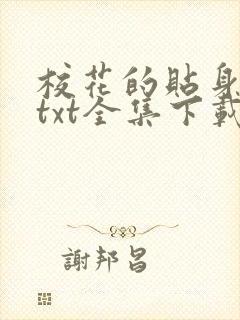 校花的贴身保镖txt全集下载