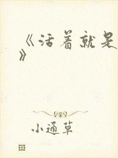 《活着就是恶心》