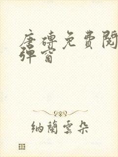 唐砖免费阅读无弹窗