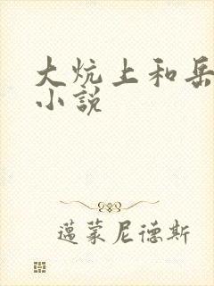 大炕上和岳偷倩小说