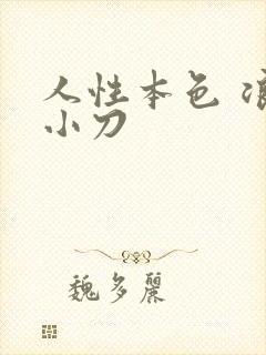 人性本色 浪子小刀