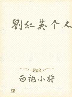 刘红英个人资料