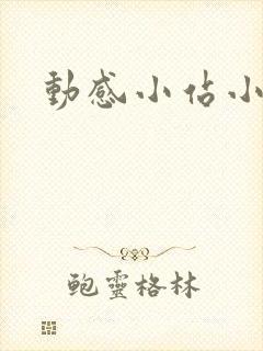 动感小站小蝶