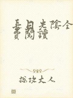 长日光阴全文免费阅读