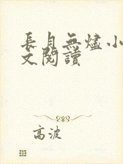 长月无烬小说全文阅读