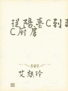 从阳台C到卧室C厨房