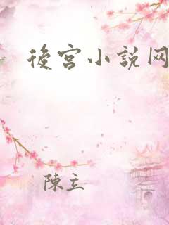后宫小说网