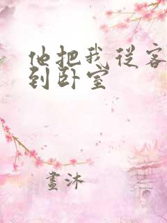 他把我从客厅日到卧室