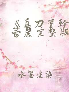 《真刀实干》李蕾丽完整版