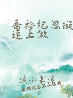 乔裕纪思璇在高速上做