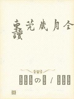 东莞岁月全文阅读