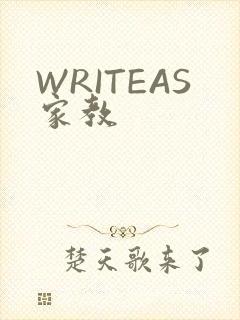 WRITEAS家教