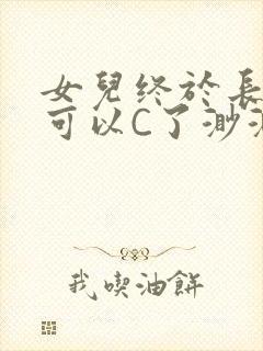 女儿终于长大了可以C了渺渺