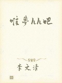唯梦hh吧