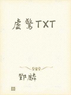 虚惊TXT