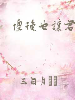 傻后也让君倾心