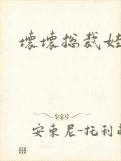 坏坏总裁娃娃妻