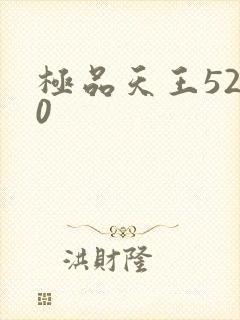 极品天王5200