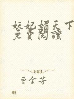 妖妃媚天下全本免费阅读