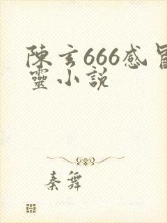 陈玄666感冒灵小说
