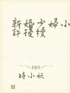 新婚少妇小倩老许后续