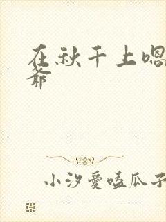 在秋千上嗯啊王爷