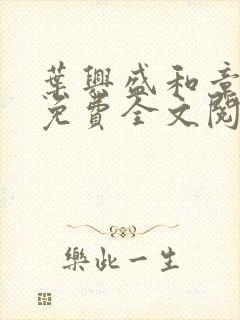 叶兴盛和章子梅免费全文阅读小说