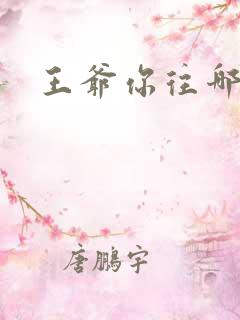 王爷你往哪里跑