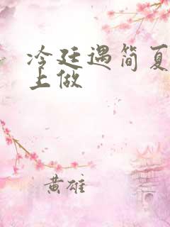 冷廷遇简夏在车上做