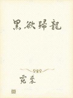 黑欲归龙