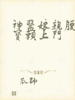 神医娘亲腹黑萌宝赖上门